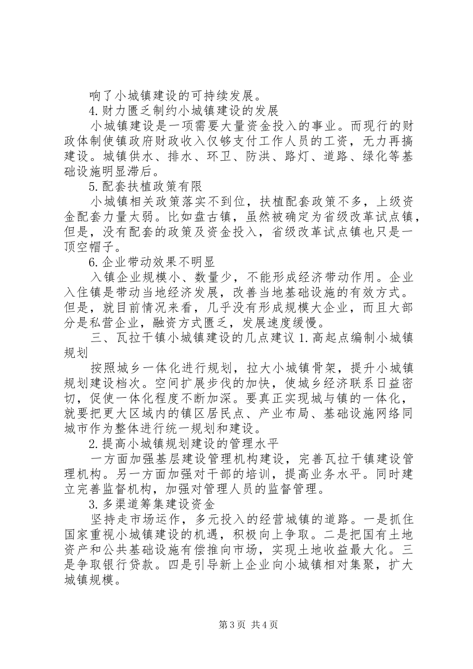 瓦拉干镇小城镇建设调研报告(精)_第3页