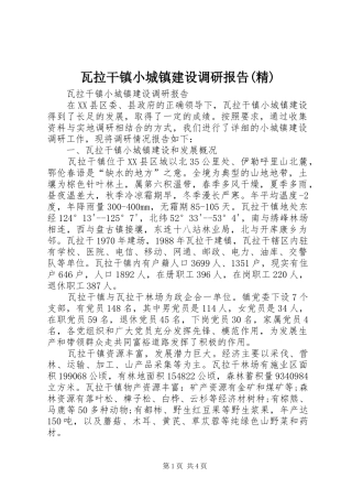 瓦拉干镇小城镇建设调研报告(精)