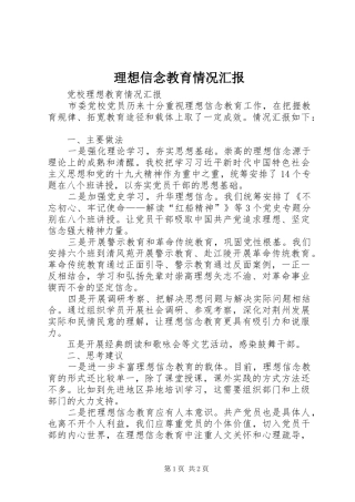 理想信念教育情况汇报