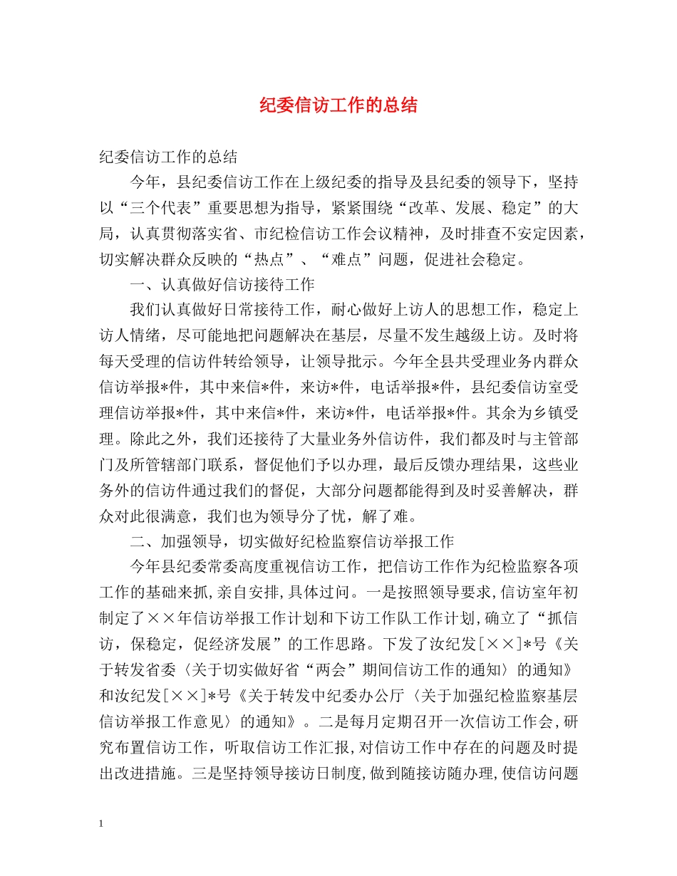 纪委信访工作的总结 _第1页