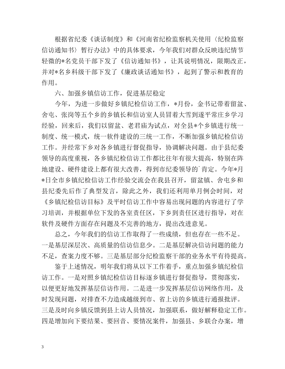 纪委信访工作的总结 _第3页