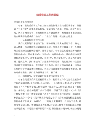 纪委信访工作的总结 