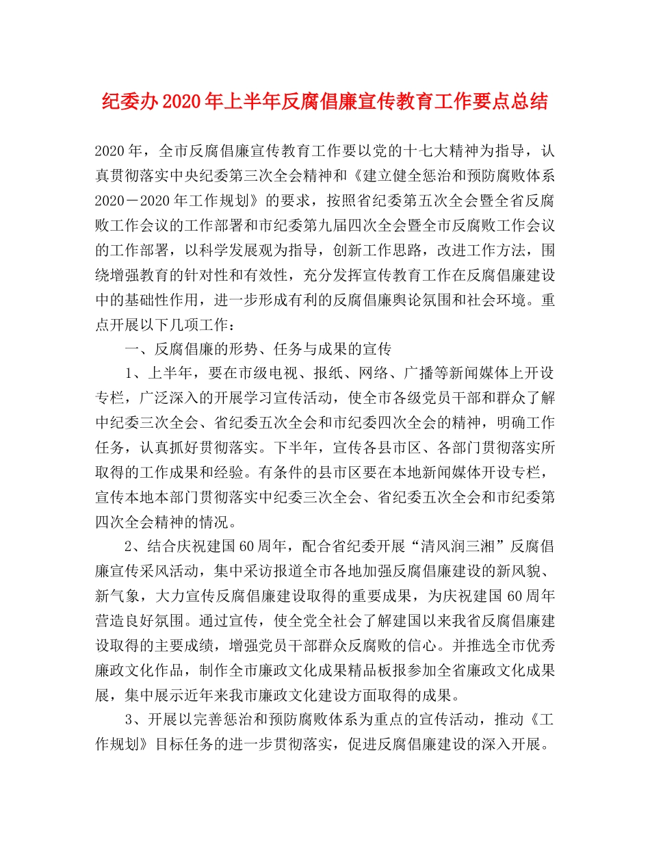 纪委办2020年上半年反腐倡廉宣传教育工作要点总结 _第1页