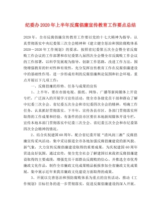 纪委办2020年上半年反腐倡廉宣传教育工作要点总结 