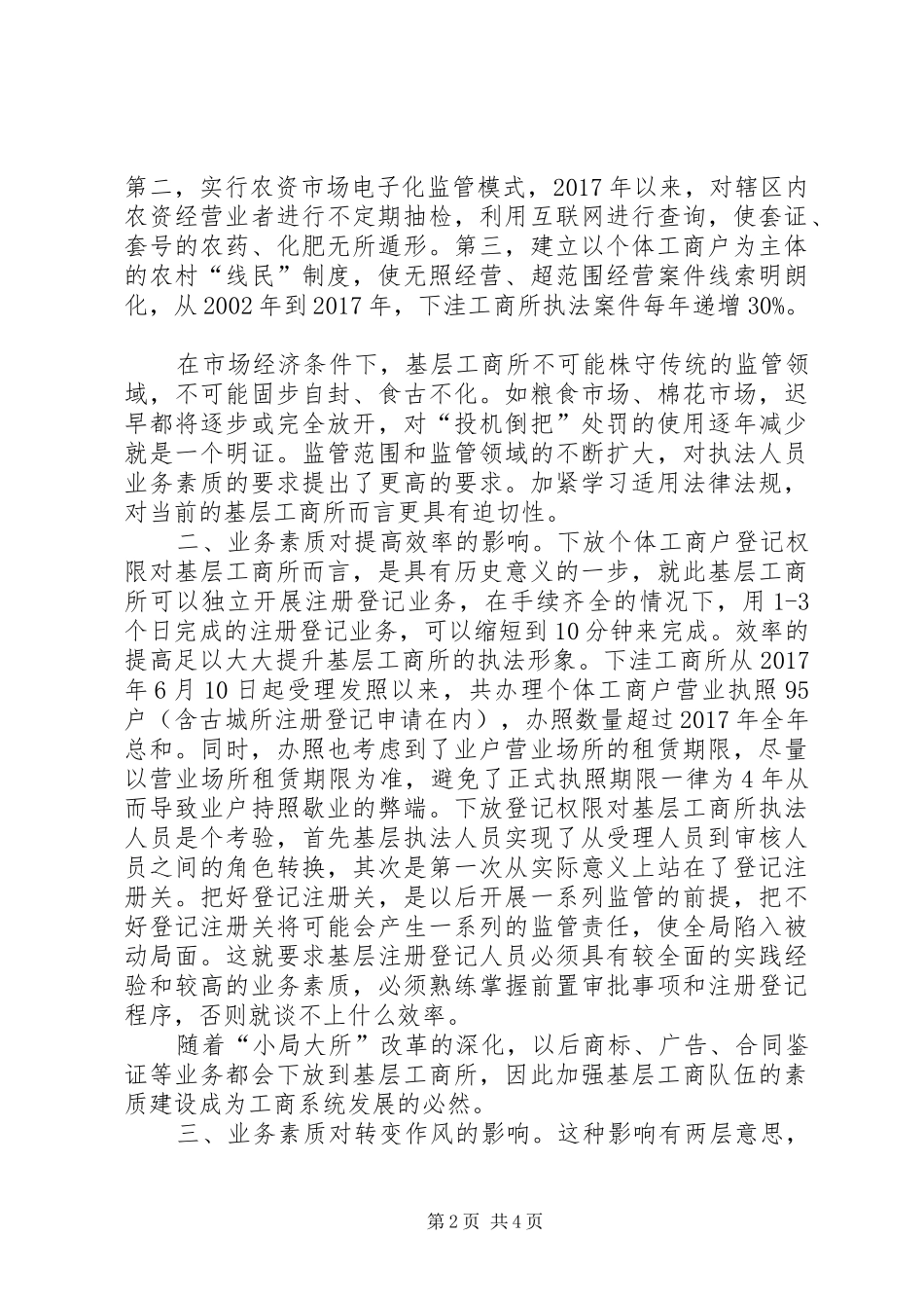 现阶段基层工商所素质建设的调研报告_第2页