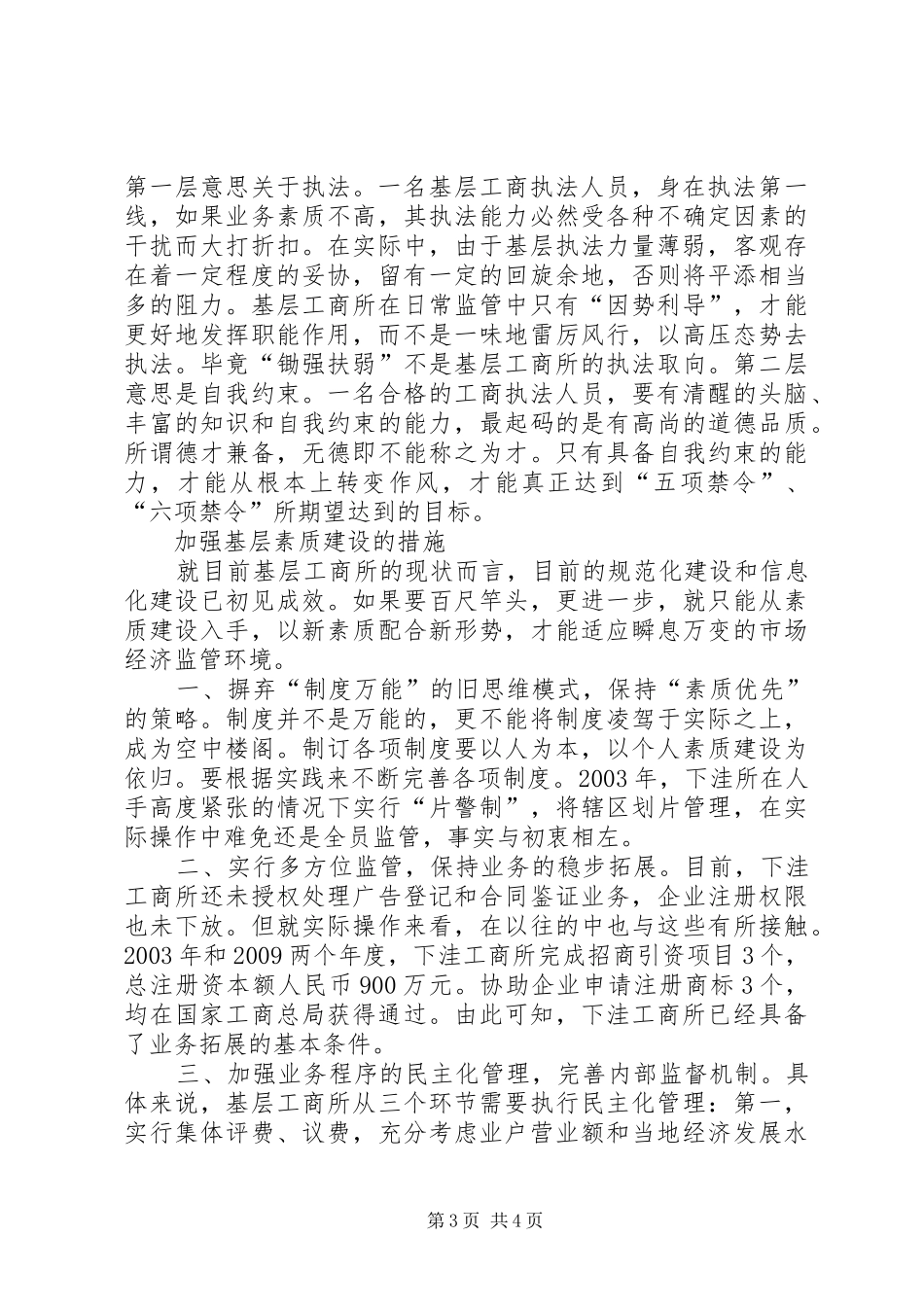 现阶段基层工商所素质建设的调研报告_第3页