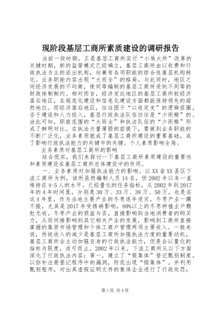现阶段基层工商所素质建设的调研报告