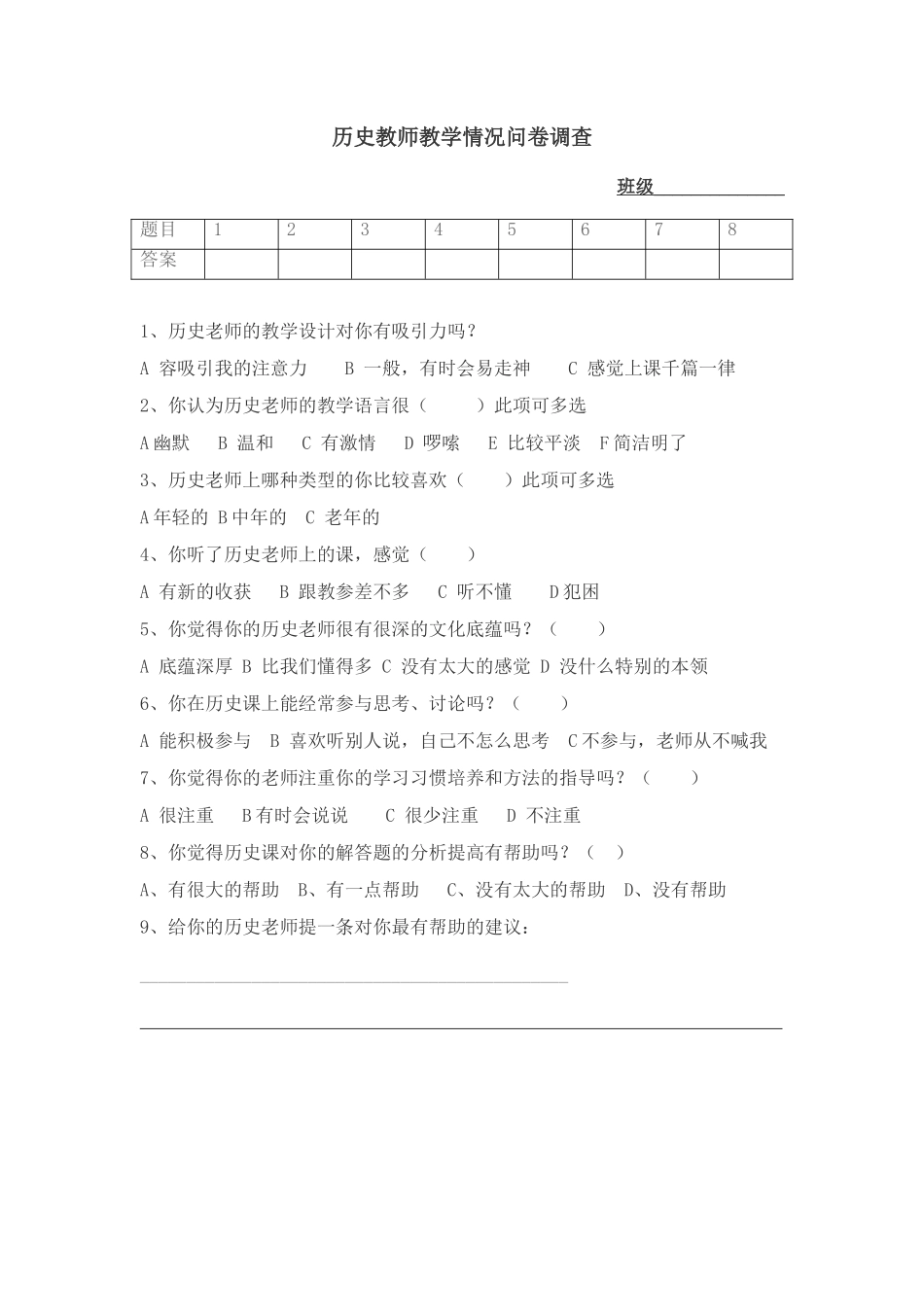 历史教师教学情况问卷调查_第1页