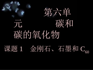 课题1金刚石、石墨和C601