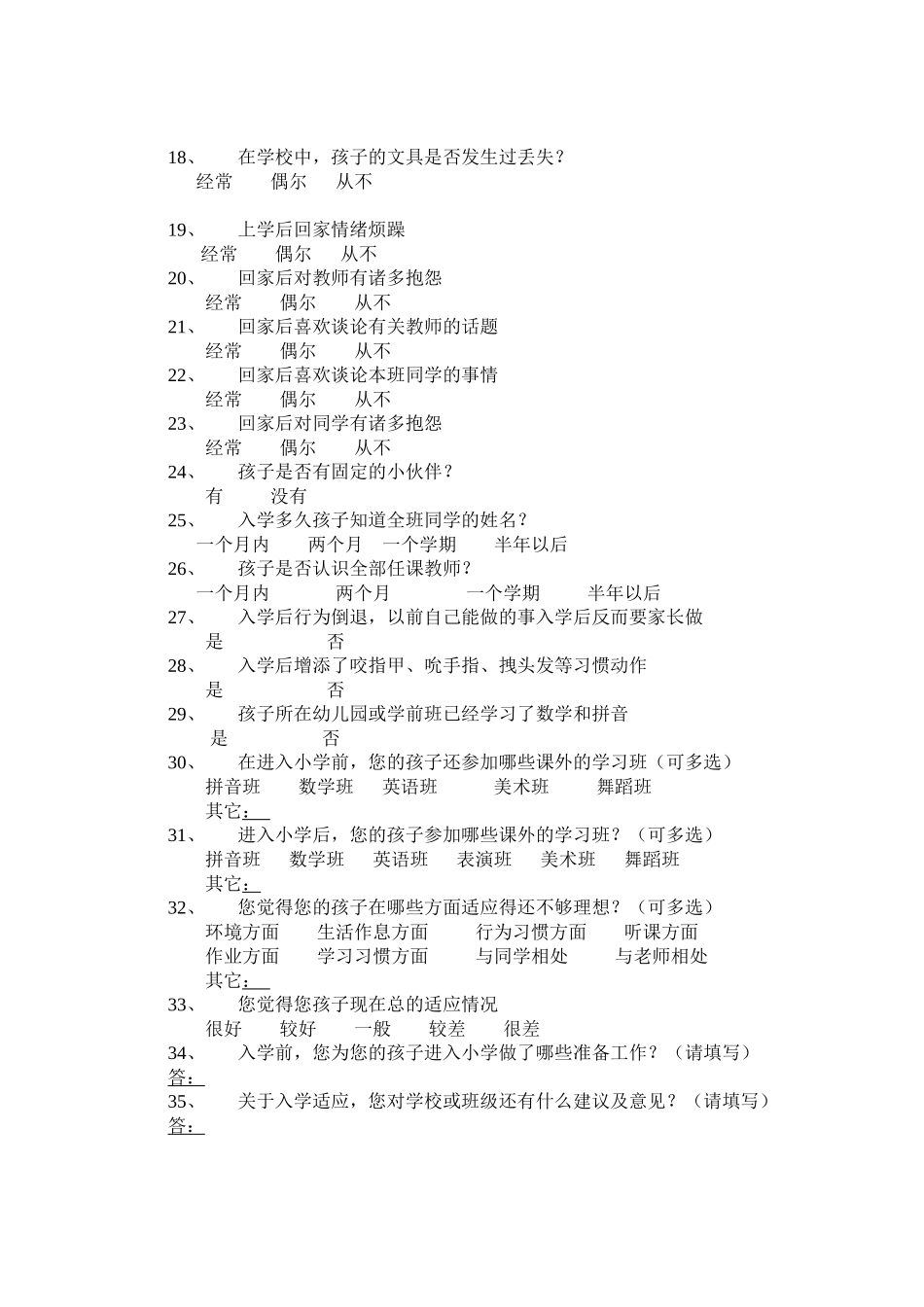 小学一年级新生入学调查问卷_第2页