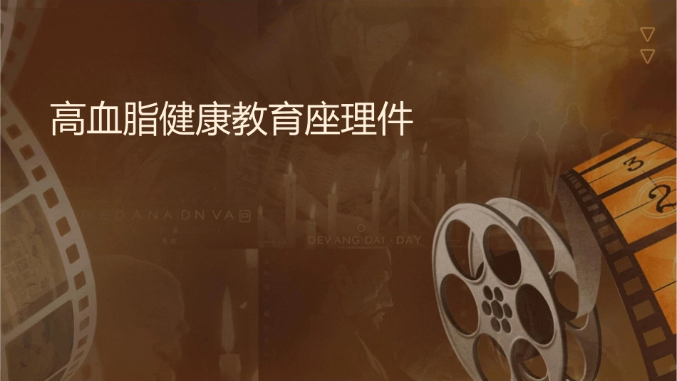 高血脂健康教育讲座护理课件_第1页