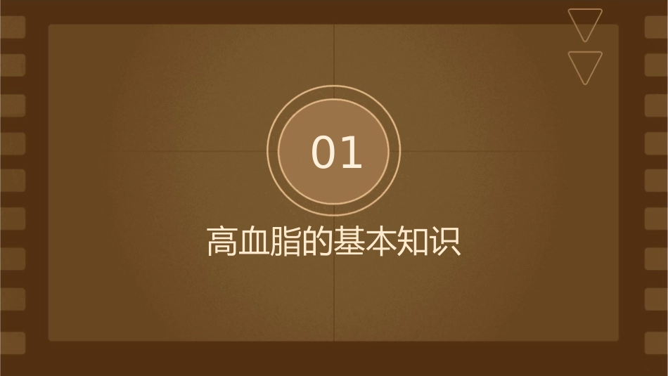 高血脂健康教育讲座护理课件_第3页