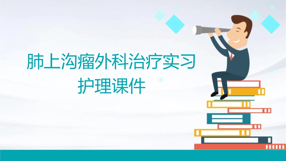 肺上沟瘤外科治疗实习护理课件_第1页