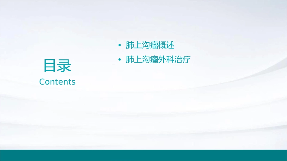 肺上沟瘤外科治疗实习护理课件_第2页