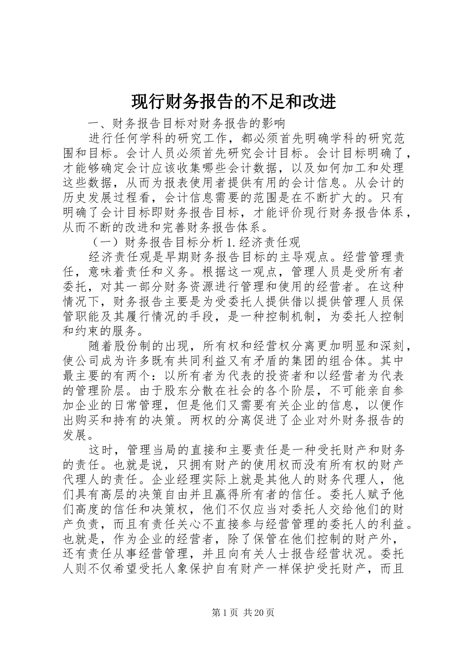 现行财务报告的不足和改进_第1页