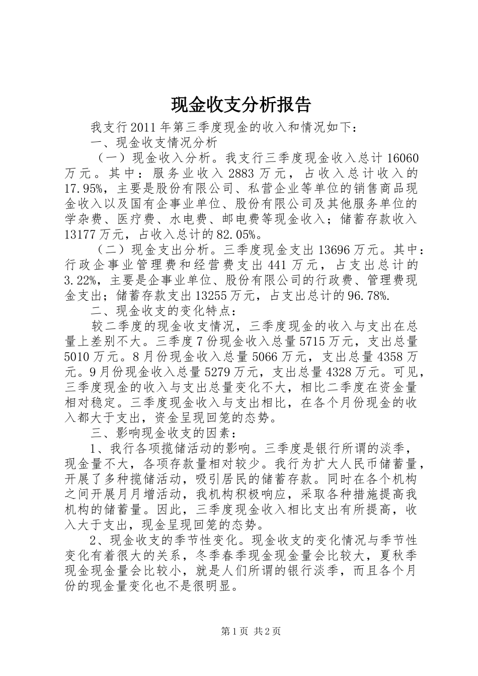 现金收支分析报告_第1页