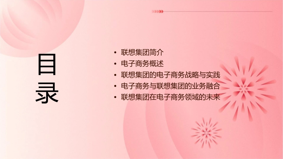 联想集团的电子商务课件_第2页