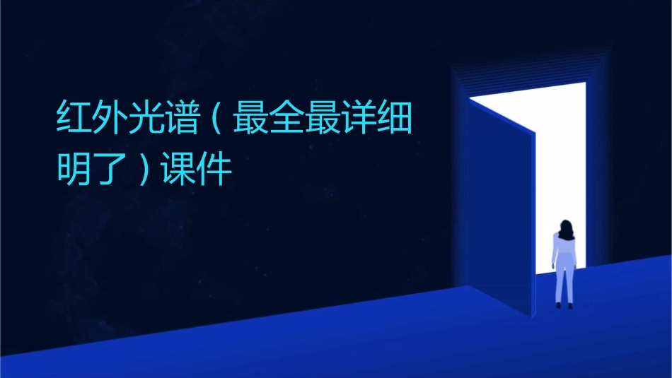 红外光谱(最全最详细明了)课件_第1页