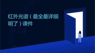 红外光谱(最全最详细明了)课件