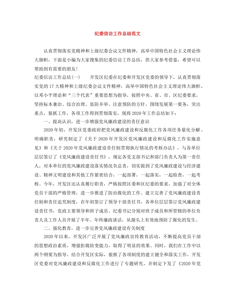 纪委信访工作总结范文 _第1页