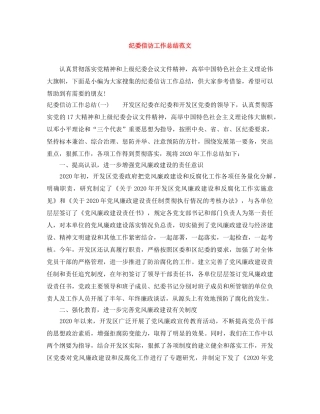 纪委信访工作总结范文 