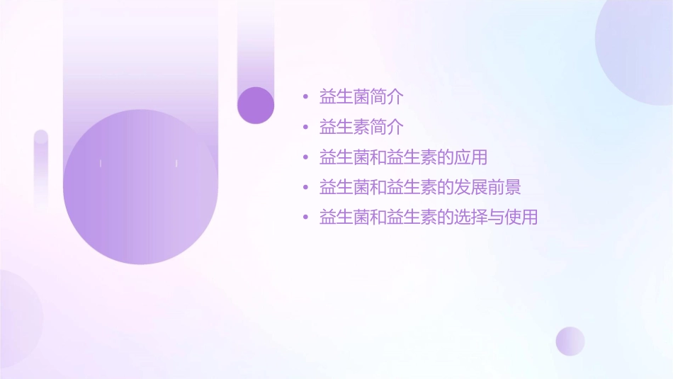 益生菌和益生素课件_第2页