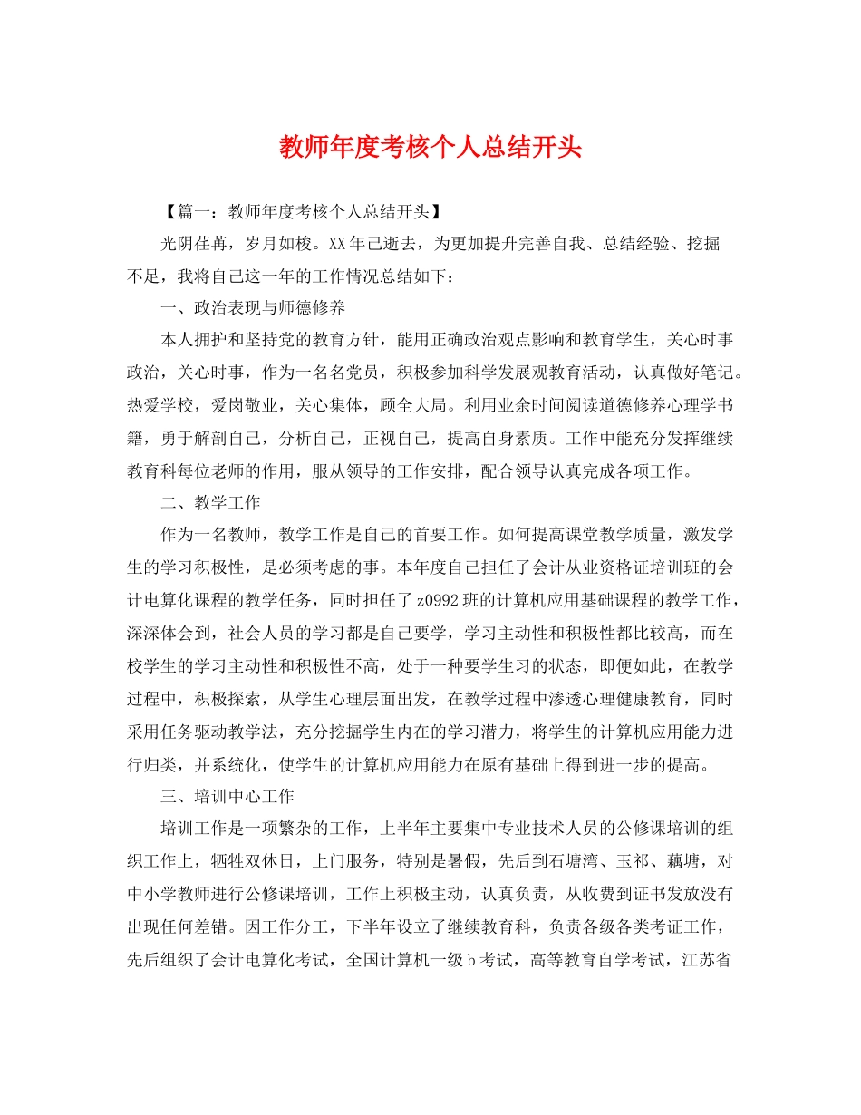 教师年度考核个人总结开头 _第1页
