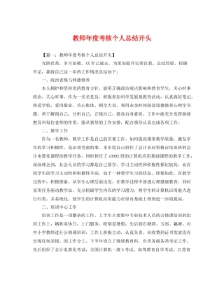 教师年度考核个人总结开头 