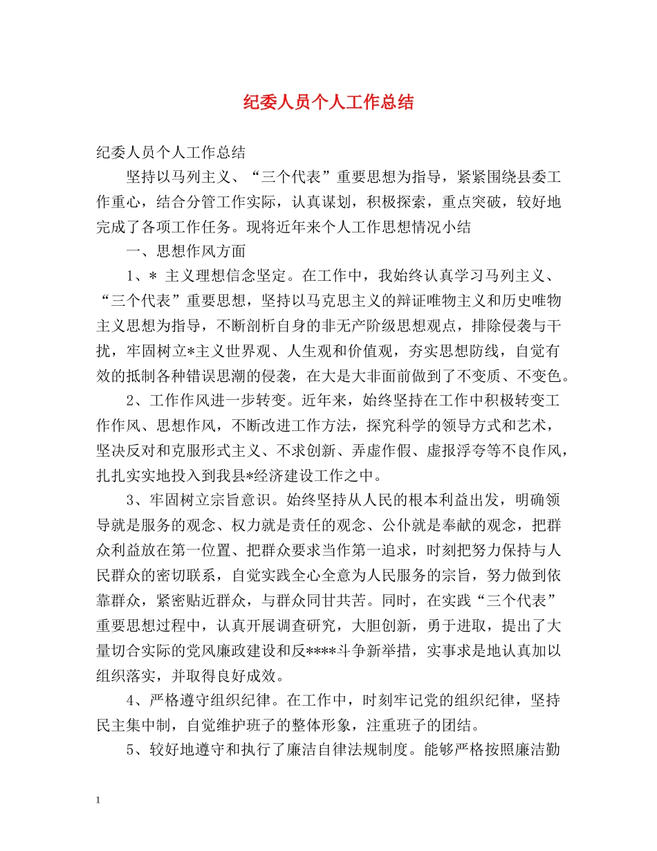 纪委人员个人工作总结 _第1页