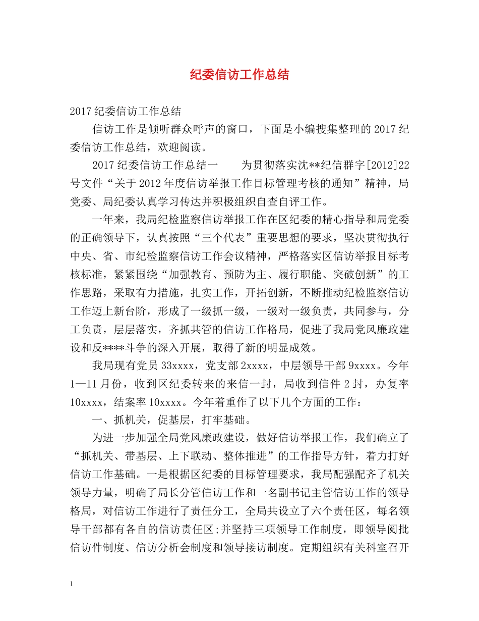 纪委信访工作总结 _第1页