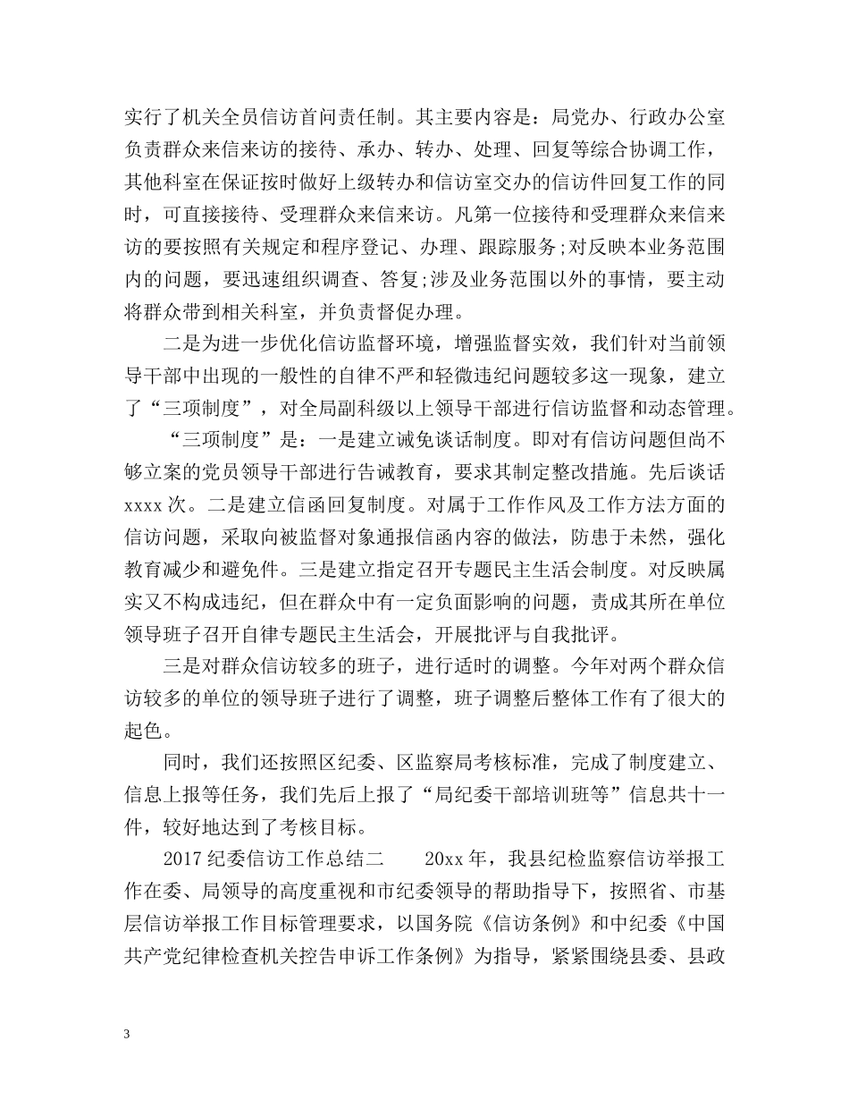 纪委信访工作总结 _第3页