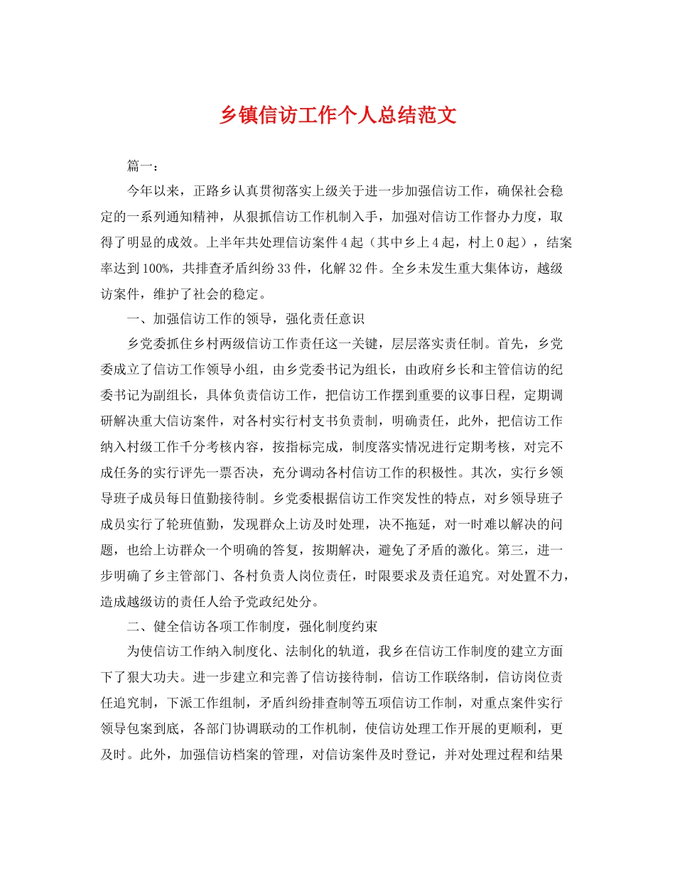 乡镇信访工作个人总结范文 _第1页