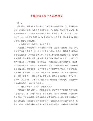 乡镇信访工作个人总结范文 