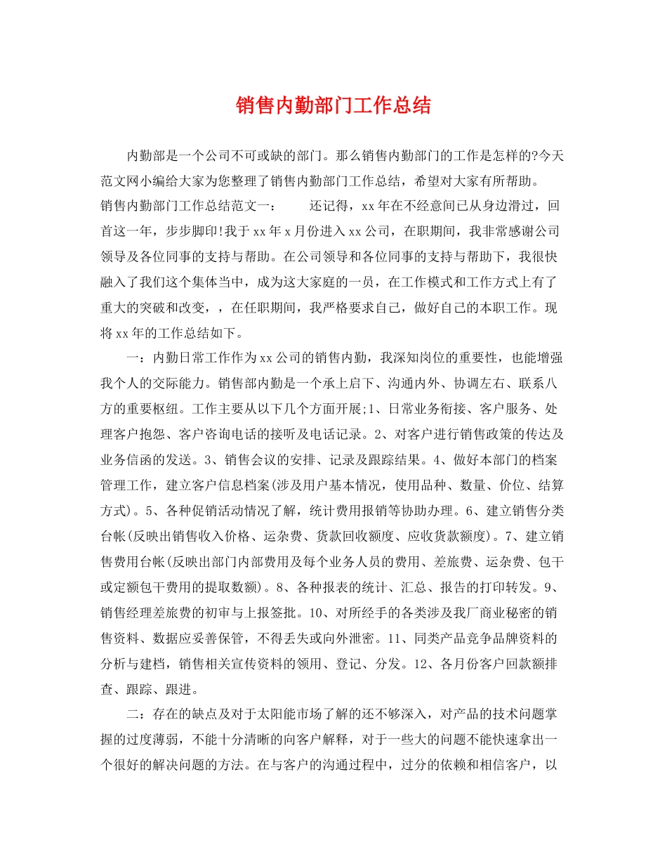 销售内勤部门工作总结 _第1页