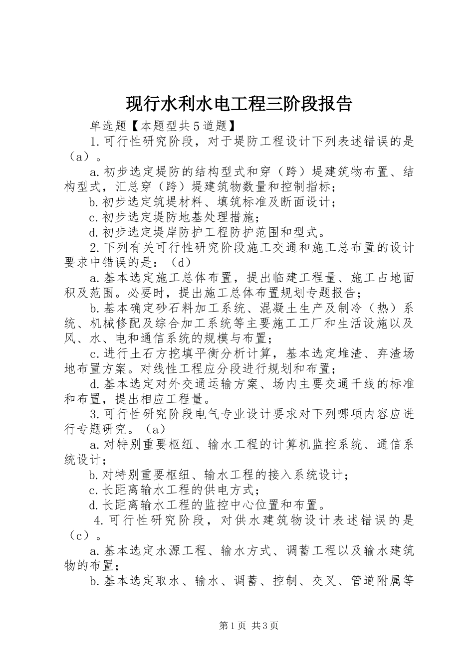 现行水利水电工程三阶段报告_第1页