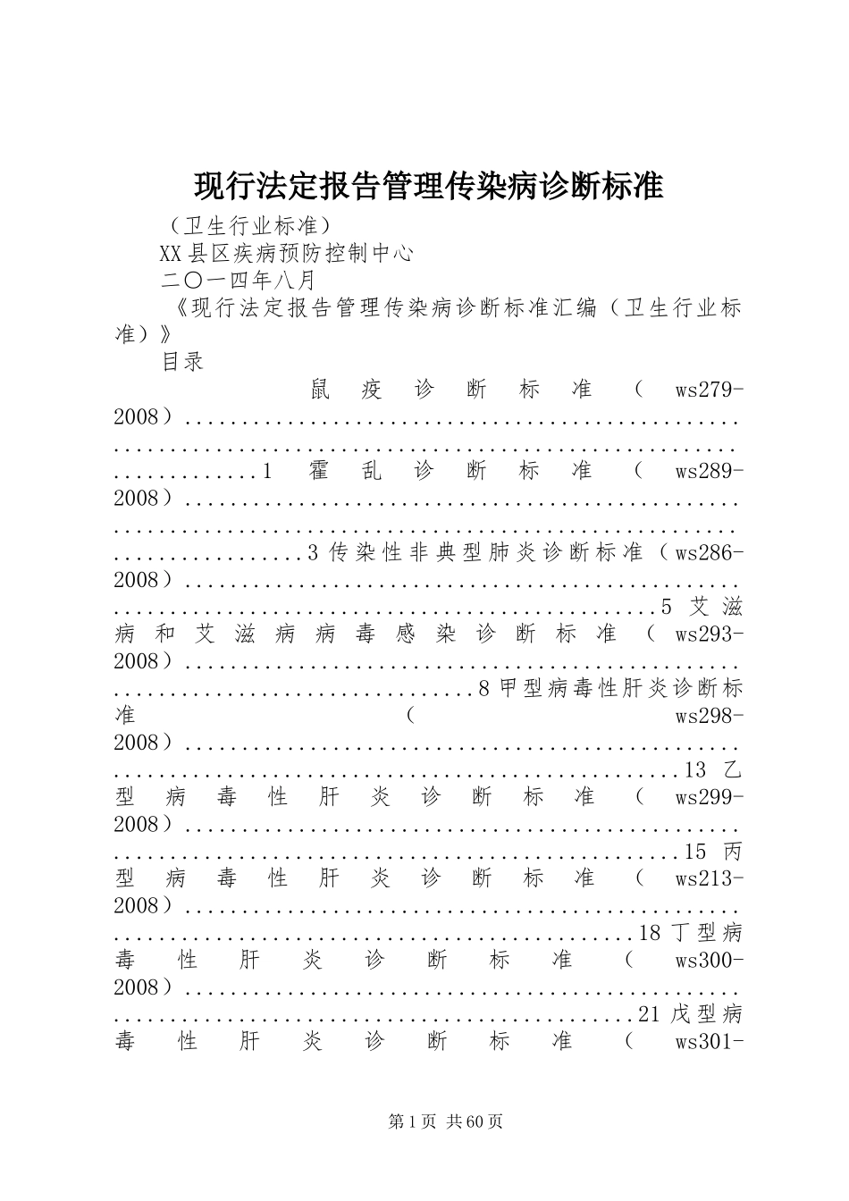 现行法定报告管理传染病诊断标准_第1页
