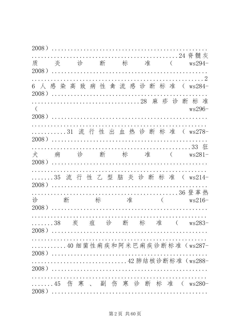 现行法定报告管理传染病诊断标准_第2页