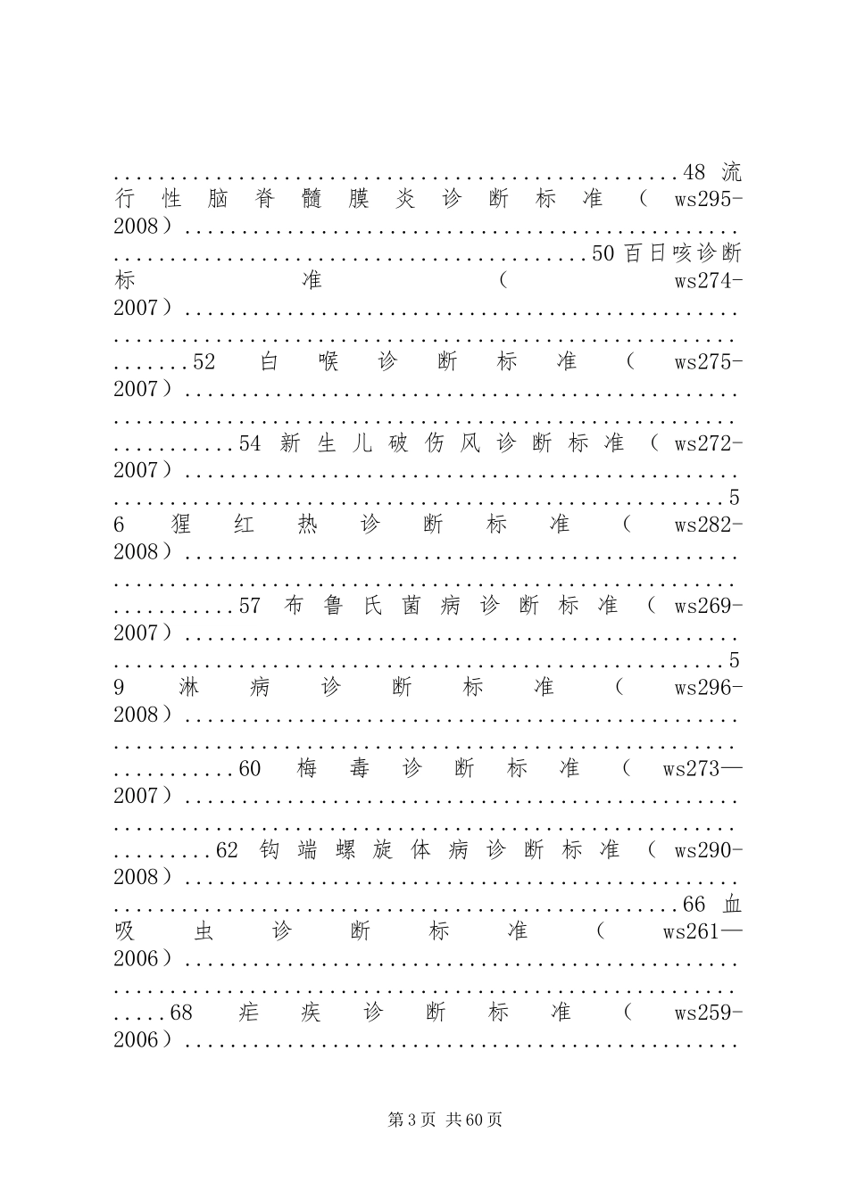 现行法定报告管理传染病诊断标准_第3页