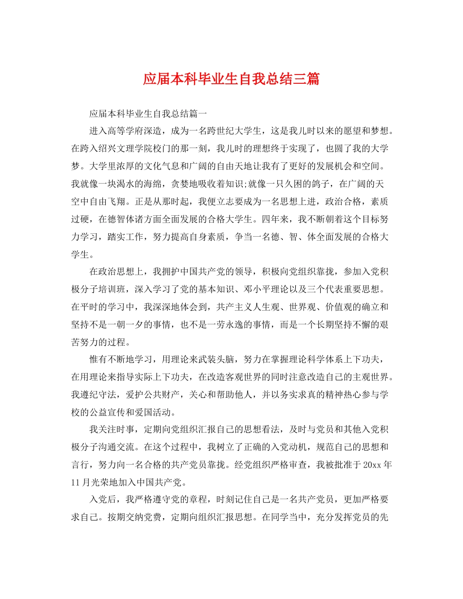 应届本科毕业生自我总结三篇 _第1页