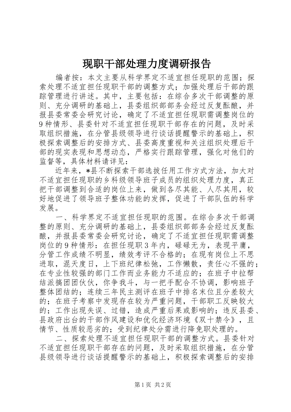 现职干部处理力度调研报告_第1页