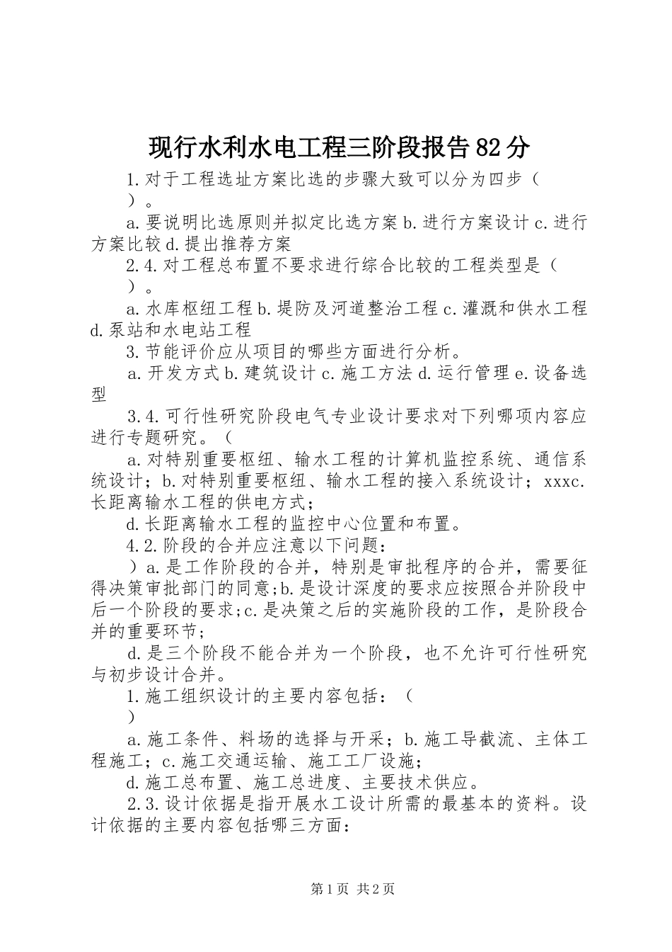 现行水利水电工程三阶段报告82分_第1页