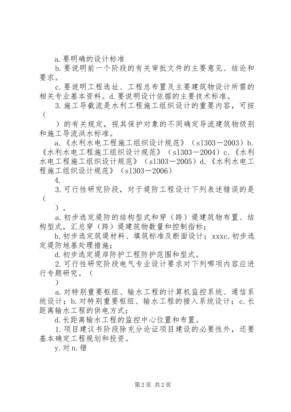 现行水利水电工程三阶段报告82分_第2页