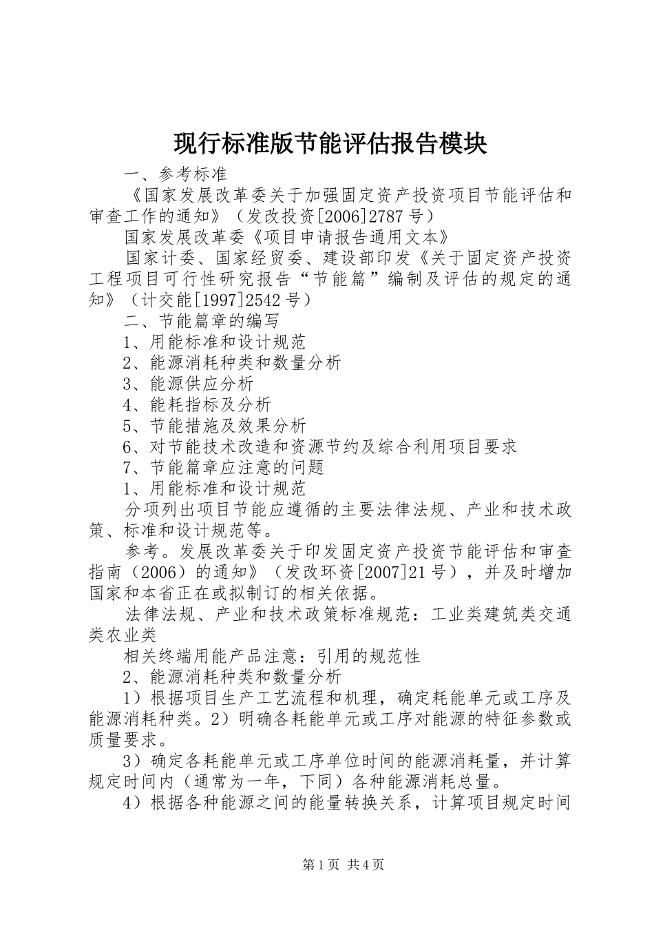 现行标准版节能评估报告模块_第1页