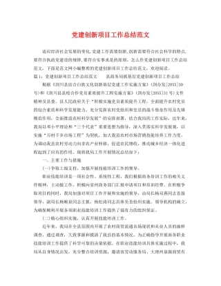 党建创新项目工作总结范文 