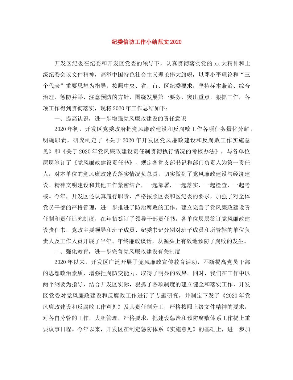纪委信访工作小结范文2020 _第1页