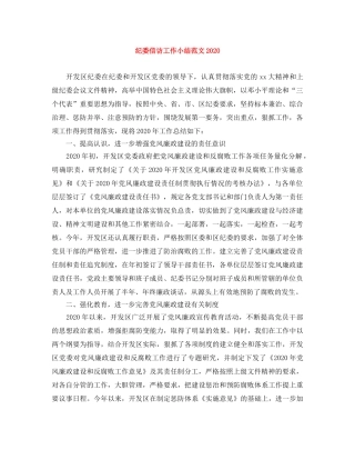 纪委信访工作小结范文2020 