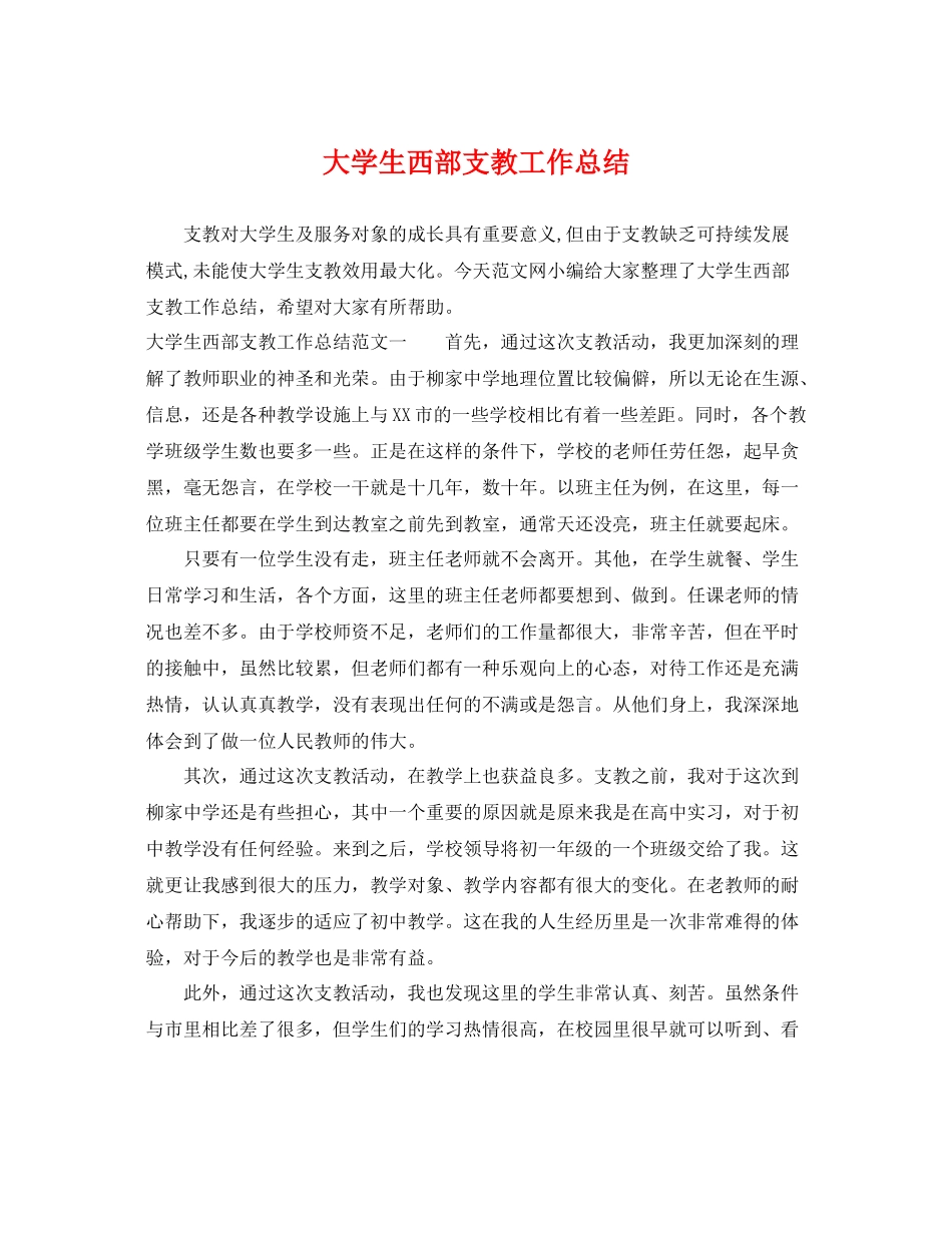 大学生西部支教工作总结 _第1页