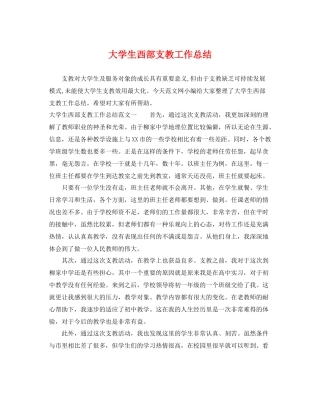 大学生西部支教工作总结 