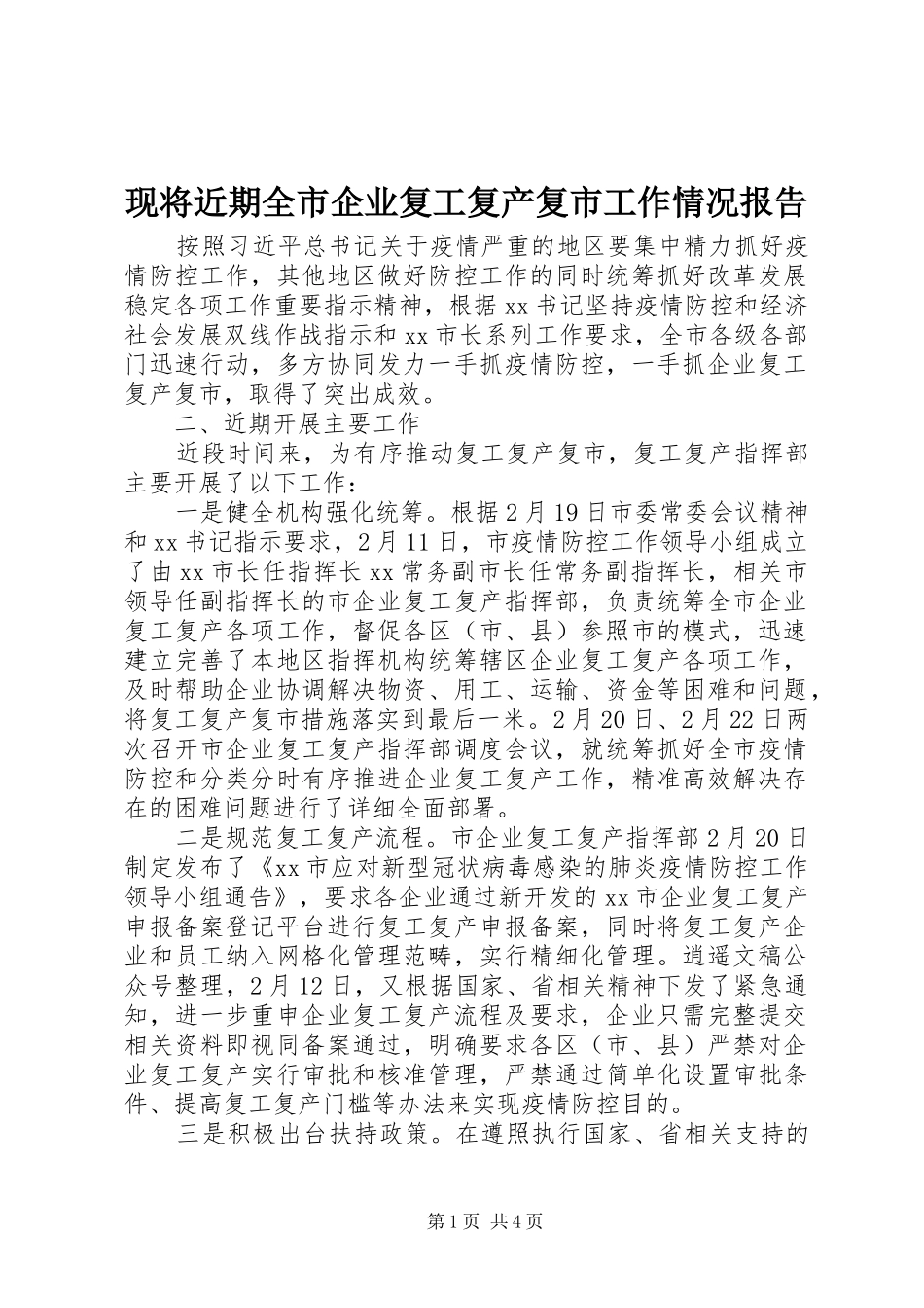 现将近期全市企业复工复产复市工作情况报告_第1页