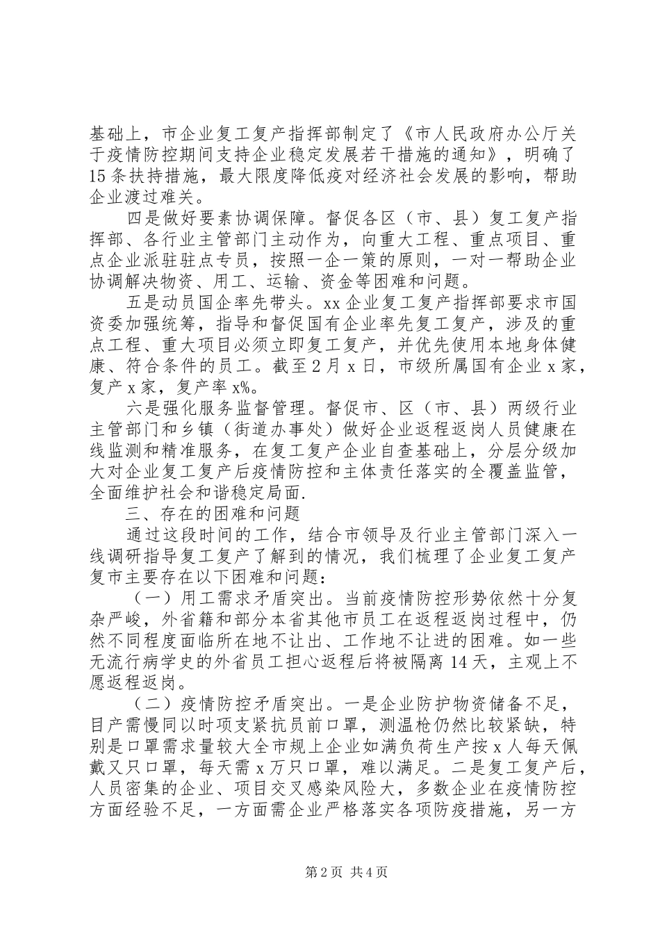 现将近期全市企业复工复产复市工作情况报告_第2页